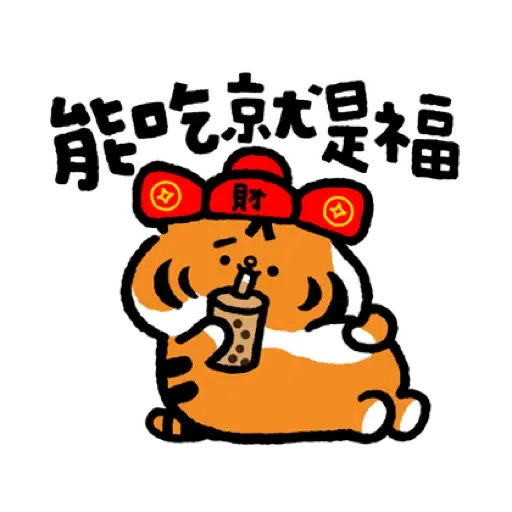 小勞撫 福虎生風♡賀虎年 (新年, CNY) (1) - Sticker 3