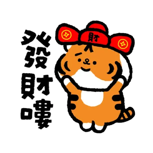 小勞撫 福虎生風♡賀虎年 (新年, CNY) (1)- Sticker