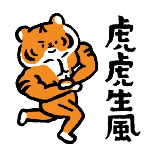 小勞撫 福虎生風♡賀虎年 (新年, CNY) (1) - Sticker 5