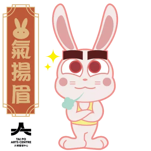 2023兔年賀歲貼圖 - 大埔藝術中心- Sticker