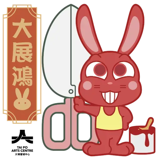 2023兔年賀歲貼圖 - 大埔藝術中心 - Sticker 5