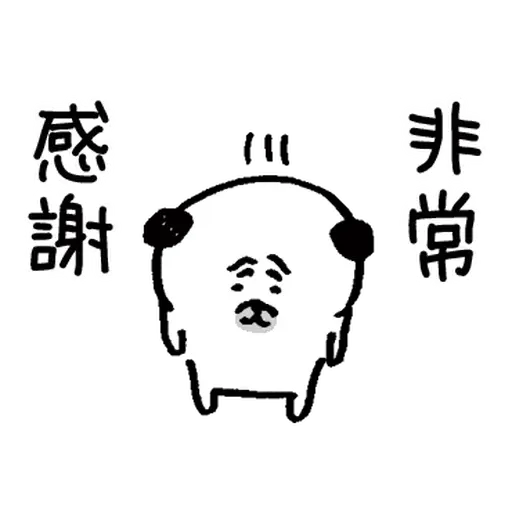 有禮貌的八哥犬 1 - Sticker 3