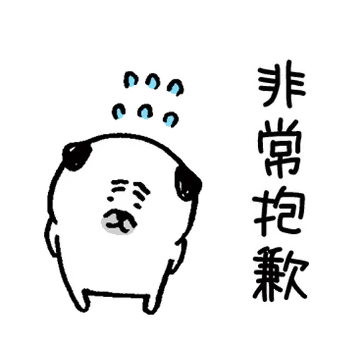 有禮貌的八哥犬 1 - Sticker 5