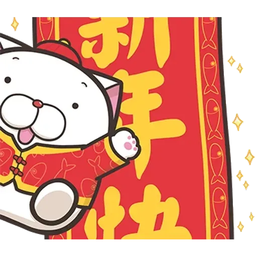 白爛貓特別篇☆賀新年☆ - Sticker 5