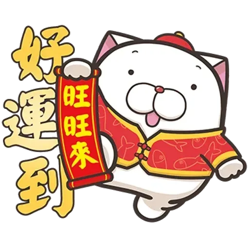 白爛貓特別篇☆賀新年☆ - Sticker 3