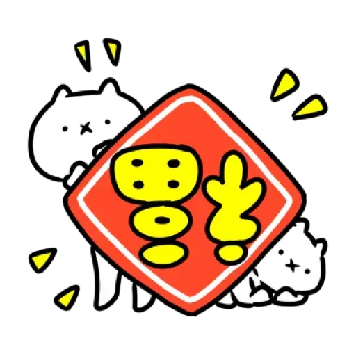 反應過激的貓 新年 - Sticker 2