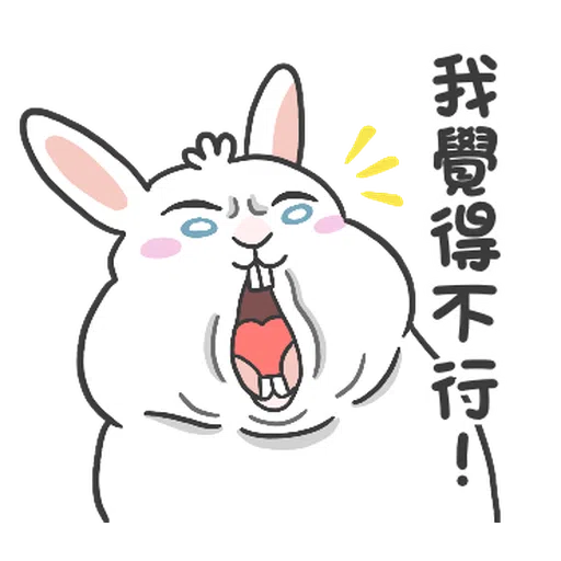 兔兔食堂 - 梗圖篇(1) - Sticker 3