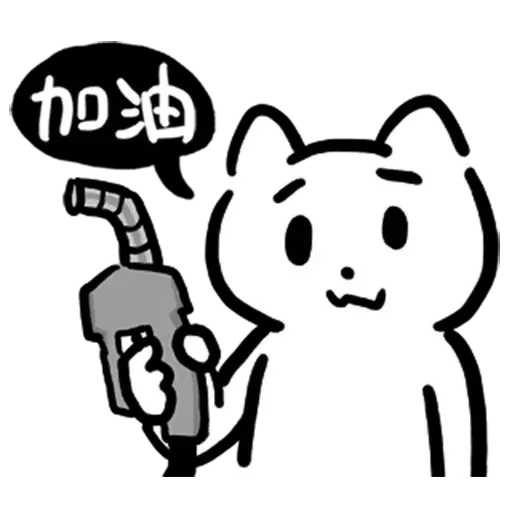 幹幹貓 - Sticker 5