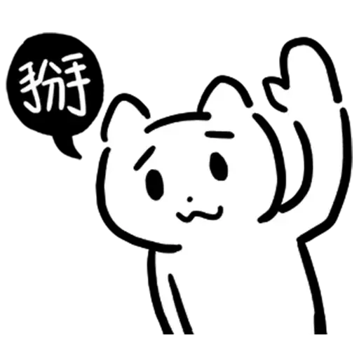 幹幹貓 - Sticker 6