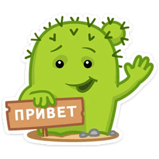 Кактус - Sticker 2