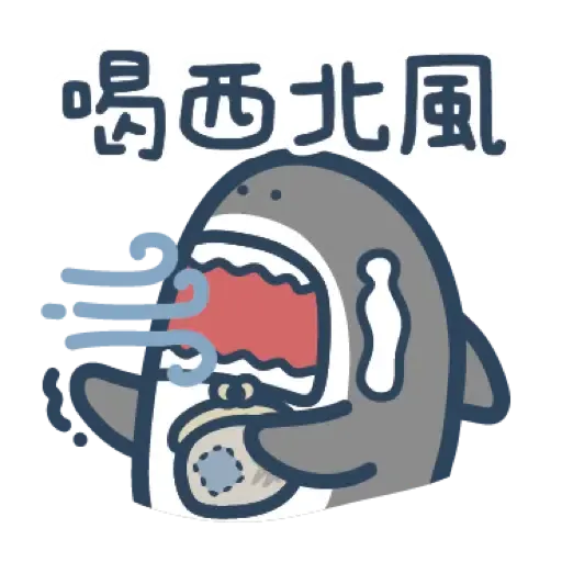 鯊魚先生 15 (新年, CNY) (2) - Sticker 4