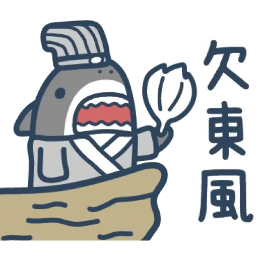 鯊魚先生 15 (新年, CNY) (2) - Sticker 3