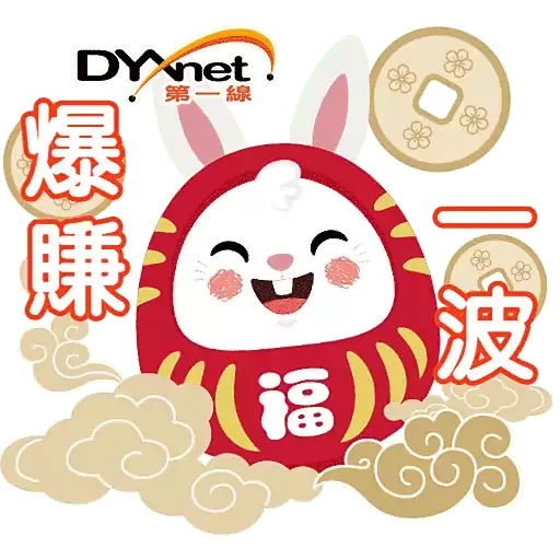 第一線DYXnet新春2023貼圖 - Sticker