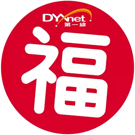 第一線DYXnet新春2023貼圖 - Sticker 2