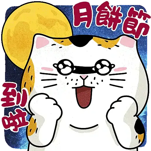 士多貓慶中秋 - Sticker