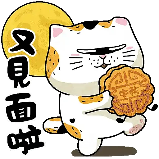 士多貓慶中秋 - Sticker 3