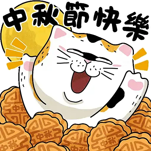 士多貓慶中秋 - Sticker 4