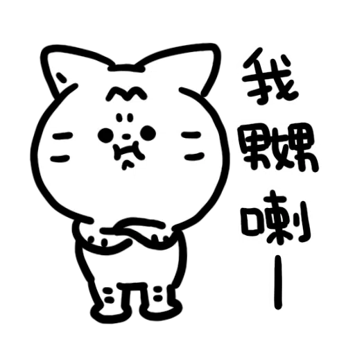 沙咕ShaGu - 沙沙貓又碎碎唸 - Sticker 6