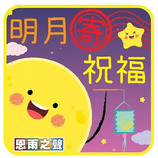 恩雨之聲 - 中秋節 2021- Sticker