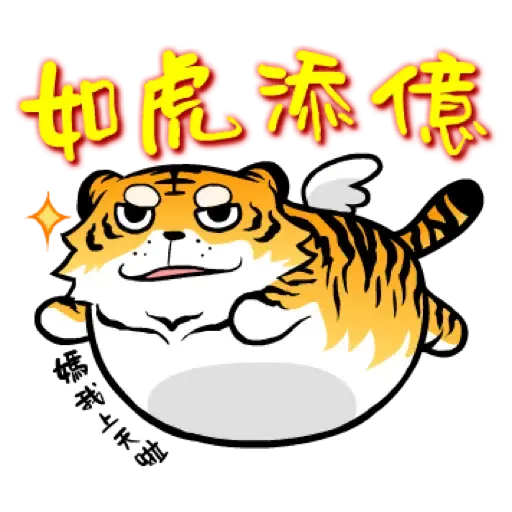 虎力嗨!! 2022 虎年春節賀圖 (新年, CNY) - Sticker 2