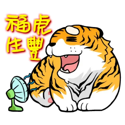 虎力嗨!! 2022 虎年春節賀圖 (新年, CNY) - Sticker 4