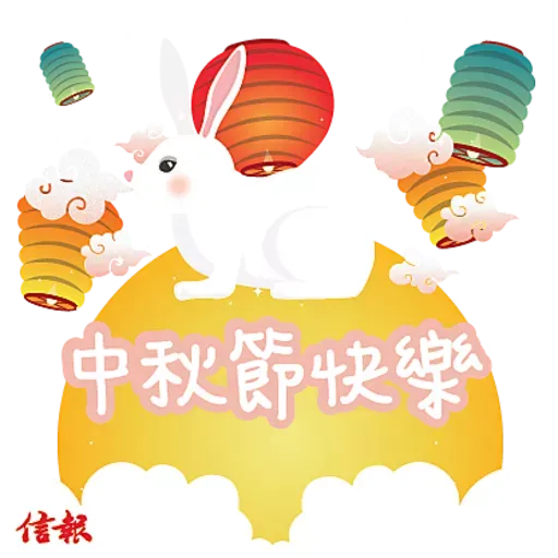 《信報》中秋節快樂2022 - Sticker 2