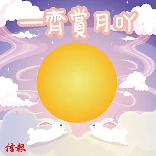 《信報》中秋節快樂2022 - Sticker 3