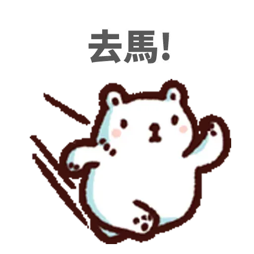 白熊 - Sticker 8